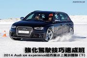 強化駕駛技巧速成班─2014 Audi ice experience紐西蘭冰上駕訓體驗 (下)