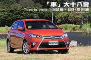 「車」大十八變─新一代Toyota Yaris試駕，設計乘用篇