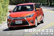 稱職的代步工具─新一代Toyota Yaris試駕，動態操控篇