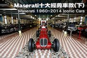 回顧Maserati百年經典車款(下)─Maserati 1960~2014 Iconic Cars