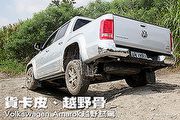 貨卡皮、越野骨─Volkswagen Amarok越野試駕