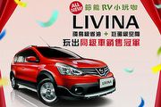安全升級不加價，Nissan限時推出Livina冠軍限定版