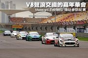 V8聲浪交織的嘉年華會─Maserati Trofeo上海站參訪紀實
