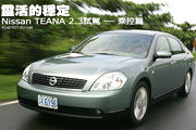 靈活的穩定－Nissan TEANA 2.3試駕，乘控篇                                                                                                                                                                                                                       