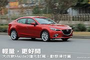 輕量，更好開─大改款Mazda3搶先試駕，動態操控篇