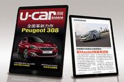 法系主力精兵，《U-CAR周報》第73期帶來新一代Peugeot 308車系完整解析