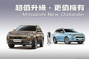 超值升級，更值擁有--Mitsubishi New Outlander
