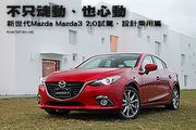 不只魂動、也心動─新世代Mazda Mazda3 2.0試駕，設計乘用篇