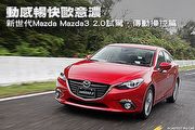 動感暢快歐意濃─新世代Mazda Mazda3 2.0試駕，動態操控篇