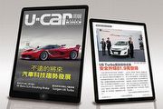 不遠的將來？與第76期《U-CAR周報》一同預覽汽車科技趨勢發展 