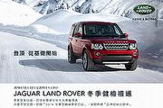 Jaguar Land Rover 歲末冬檢，7大專屬禮遇回饋客戶