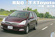 有點Q，不太Toyota－Toyota Wish 2.0試駕，操控篇                                                                                                                                                                                                                 