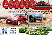Suzuki Swift DVD影音導航升級優惠，年終健檢同步展開