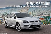 車用3C好搭檔 Deno丹龍菁英系列隔熱紙GE-55、GE-11