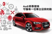 13項專業檢查再享精品好禮，Audi新春健檢即日開跑