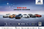 Subaru原月購車，即享新春大紅包加碼回饋優惠
