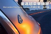 重返超豪華級距─Mercedes-Maybach S-Class美國試駕，品牌篇