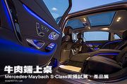 牛肉端上桌─Mercedes-Maybach S-Class美國試駕，產品篇