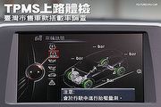 TPMS上路體檢－臺灣市售車款搭載率調查