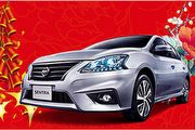 Nissan日本雙人機票獎落桃園，2月抽限量開春現金紅包五千元