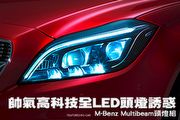 帥氣高科技全LED頭燈誘惑─M-Benz Multibeam頭燈組