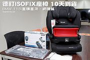 德訂ISOFIX座椅10天到貨─BMW 118i直購直測，網購篇