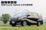 保母車至尊─全新Toyota Alphard 3.5大器改款