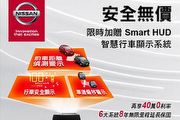 Nissan Tiida及Sentra限時加贈Smart HUD智慧行車顯示系統