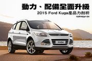 動力、配備全面升級─2015 Ford Kuga產品力剖析