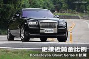 更接近黃金比例─Rolls-Royce Ghost Series II試駕