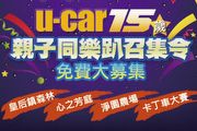 U-CAR 15週年慶親子同樂趴召集令