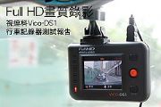 Full HD畫質錄影 視連科Vico-DS1行車記錄器測試報告