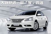 大器舒適，最「家」首選－Nissan Super Sentra 1.8