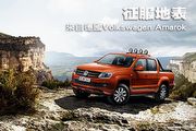 征服地表─來自德國Volkswagen Amarok