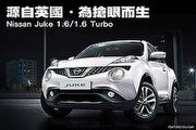 源自英國 · 為搶眼而生－Nissan Juke 1.6/1.6 Turbo