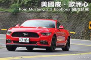 美國皮‧歐洲心─Ford Mustang 2.3L EcoBoost試駕