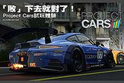 「敗」下去就對了！Project Cars試玩體驗