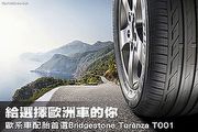 給選擇歐洲車的你－歐系車配胎首選Bridgestone Turanza T001