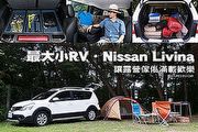 最大小RV ‧ Nissan Livina－讓露營傢俬滿載歡樂
