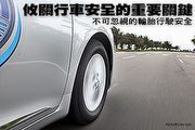 攸關行車安全的重要關鍵─不可忽視的輪胎行駛安全