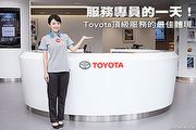 服務專員的一天！－Toyota專業服務的最佳體現