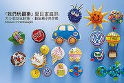 Volkswagen即將推出「我們玩翻樂」夏日周末家庭趴活動