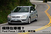 極限在哪裡？－Ford Focus 1.8試駕，操控篇                                                                                                                                                                                                                       