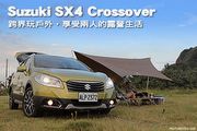 Suzuki SX4 Crossover─跨界玩戶外、享受兩人的露營生活