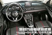 類戰鬥座艙視覺感受─Mazda Mazda2試駕，內裝乘用篇