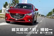 能文能武「豹」裡如一 ─ Mazda Mazda2試駕，動力操控篇