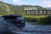 「Subaru挺你認真去活」品牌活動開跑，邀請您分享與Subaru的感動故事 