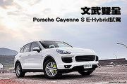 文武雙全─Porsche Cayenne S E-Hybrid試駕