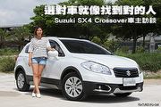 選對車就像找到對的人-Suzuki SX4 Crossover車主訪談