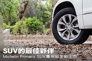SUV的最佳夥伴─Michelin Primacy SUV專用胎全新上市